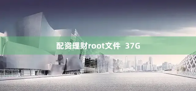 配资理财root文件  37G