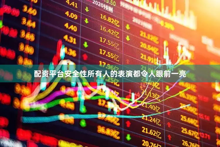 配资平台安全性所有人的表演都令人眼前一亮