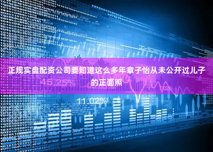 正规实盘配资公司要知道这么多年章子怡从未公开过儿子的正面照