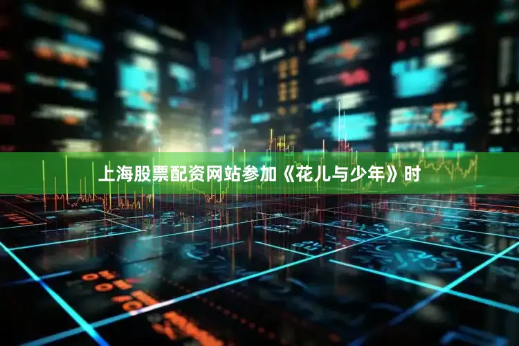 上海股票配资网站参加《花儿与少年》时