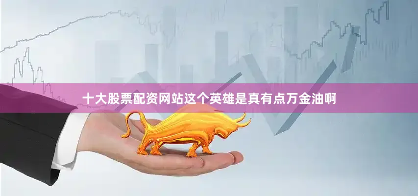 十大股票配资网站这个英雄是真有点万金油啊