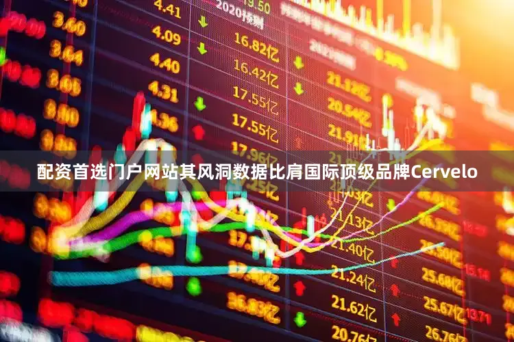 配资首选门户网站其风洞数据比肩国际顶级品牌Cervelo