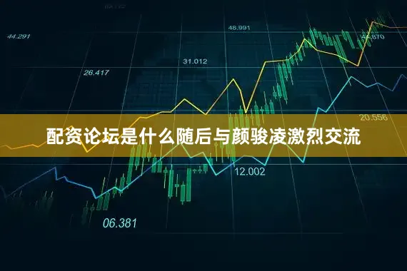 配资论坛是什么随后与颜骏凌激烈交流