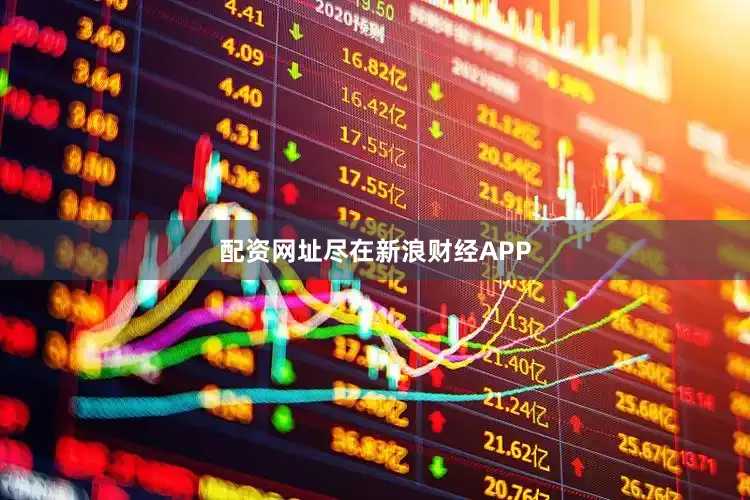 配资网址尽在新浪财经APP