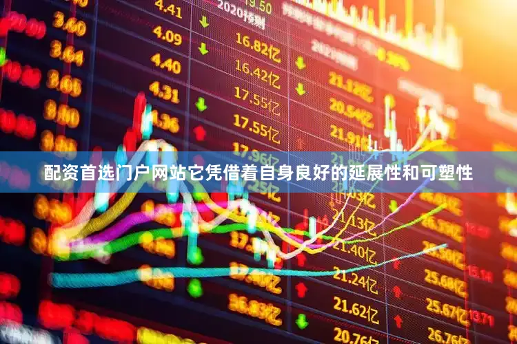 配资首选门户网站它凭借着自身良好的延展性和可塑性