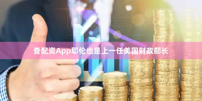 查配资App耶伦也是上一任美国财政部长