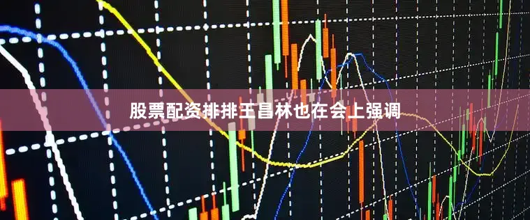 股票配资排排　　王昌林也在会上强调