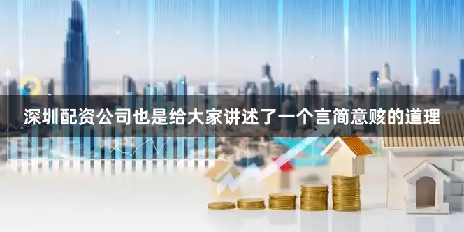 深圳配资公司也是给大家讲述了一个言简意赅的道理