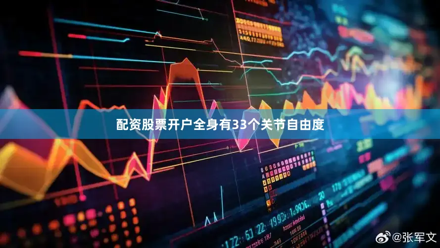 配资股票开户全身有33个关节自由度